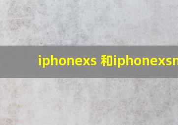 iphonexs 和iphonexsmax